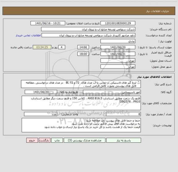 استعلام لرزه گیر های لاستیکی در تماس با آب مدل های  72 و 72 BL   در مدل های درخواستی .مطالعه فایل های پیوستی بصورت کامل الزامی است .