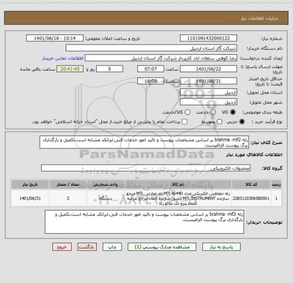 استعلام رله brahma -mf2 بر اساس مشخصات پیوست و تائید امور خدمات فنی.ایرانکد مشابه است.تکمیل و بارگذاری برگ پیوست الزامیست.