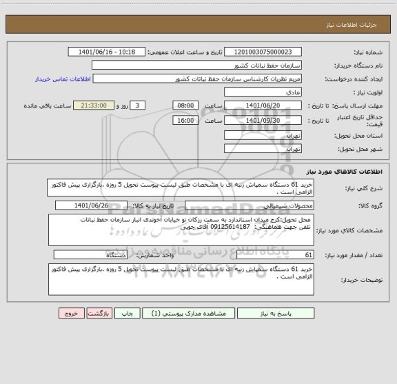 استعلام خرید 61 دستگاه سمپاش زنبه ای با مشخصات طبق لیست پیوست تحویل 5 روزه .بارگزاری پیش فاکتور الزامی است .