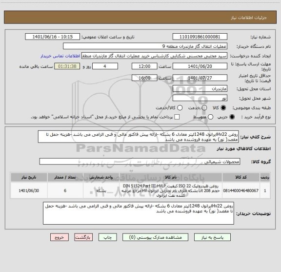 استعلام روغن Hv22ایرانول 1248لیتر معادل 6 بشکه -ارائه پیش فاکتور مالی و فنی الزامی می باشد -هزینه حمل تا مقصد( نور) به عهده فروشنده می باشد