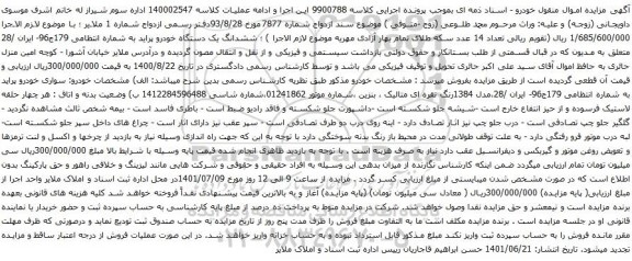 آگهی مزایده ششدانگ یک دستگاه خودرو پراید