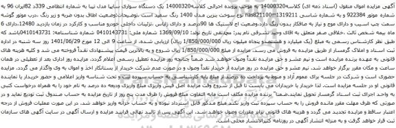 آگهی مزایده یک دستگاه سواری سایپا مدل تیبا 