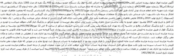 آگهی مزایده مال منقول(وسایل آگهی مزایده یک دستگاه خودرو سواری پژو 405 رنگ نقره ای مدل 1393