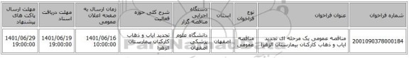 مناقصه، مناقصه عمومی یک مرحله ای تجدید ایاب و ذهاب کارکنان بیمارستان الزهرا