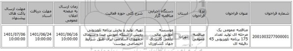 مناقصه، مناقصه عمومی یک مرحله ای تولید تعداد 175 برنامه تلویزیونی 45 دقیقه ای