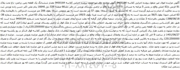 آگهی مزایده ششدانگ یک قطعه زمین زراعی- باغ تحت پلاک 91 فرعی از63 اصلی