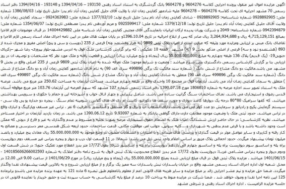 آگهی مزایده اعیان پلاک ثبتی 9809 (نه هزار وهشتصد ونه) فرعی از 235 (دویست و سی و پنج) اصلی مفروز