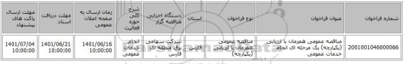 مناقصه، مناقصه عمومی همزمان با ارزیابی (یکپارچه) یک مرحله ای انجام خدمات عمومی