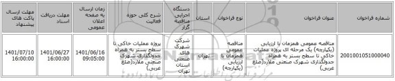 مناقصه، مناقصه عمومی همزمان با ارزیابی (یکپارچه) یک مرحله ای پروژه عملیات خاکی تا سطح بستر به همراه جدولگذاری شهرک صنعتی ملارد(ضلع غربی)