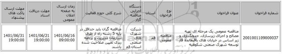 مناقصه، مناقصه عمومی یک مرحله ای تهیه مصالح و اجرای زیرسازی، جدولگذاری و زیر اساس در خیابان های باقیمانده فاز توسعه شهرک صنعتی شکوهیه