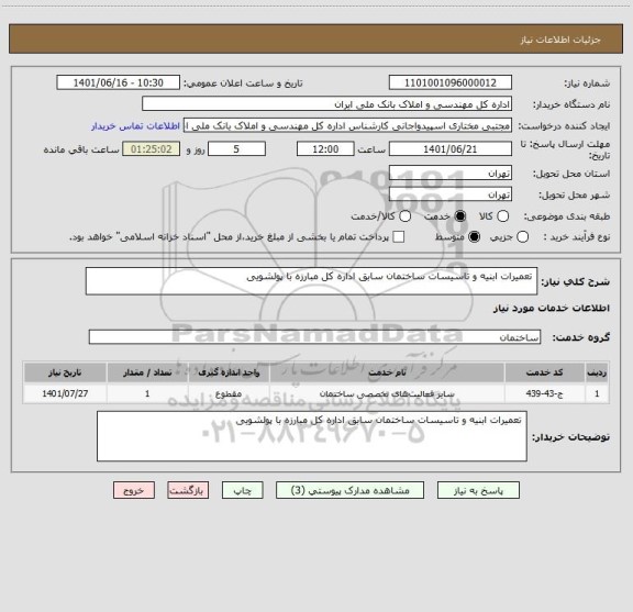 استعلام  تعمیرات ابنیه و تاسیسات ساختمان سابق اداره کل مبارزه با پولشویی