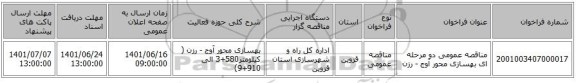 مناقصه، مناقصه عمومی دو مرحله ای بهسازی محور آوج - رزن