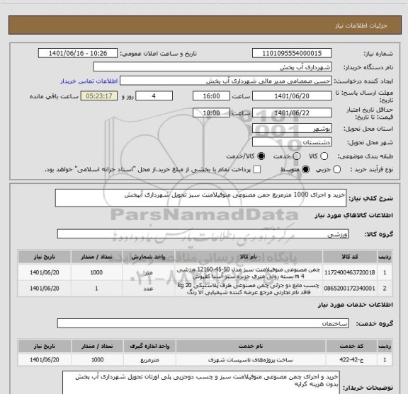 استعلام خرید و اجرای 1000 مترمربع جمن مصنوعی منوفیلامنت سبز تحویل شهرداری آبپخش