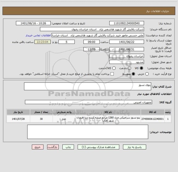 استعلام پتوی نسوز