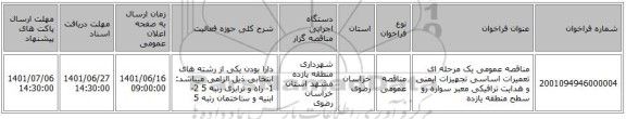 مناقصه، مناقصه عمومی یک مرحله ای تعمیرات اساسی تجهیزات ایمنی و هدایت ترافیکی معبر سواره رو سطح منطقه یازده