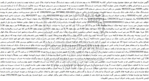 آگهی مزایده ده سهم مشاع از یکصد سهم ششدانگ عرصه و اعیان پلاک ثبتی شماره نهصد و شصت و دو فرعی از یکصد و سی و دو اصلی