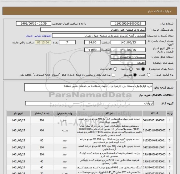 استعلام خرید لوازم(بیل، دسته بیل، فرغون و...)جهت استفاده در خدمات شهر منطقه