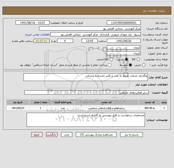 استعلام واگذاری خدمات مربوط به چاپ و تکثیر دانشکده پزشکی