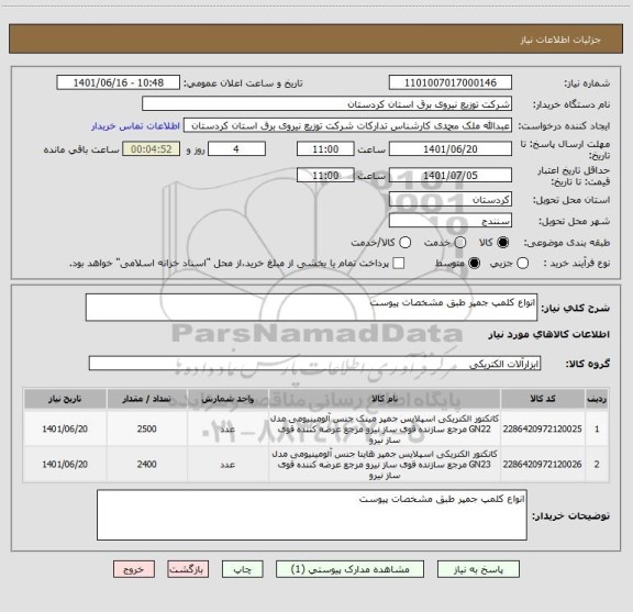 استعلام انواع کلمپ جمپر طبق مشخصات پیوست