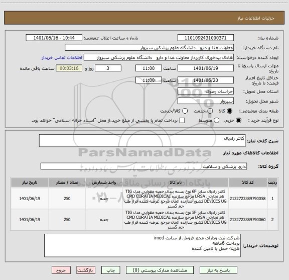 استعلام کاتتر رادیال