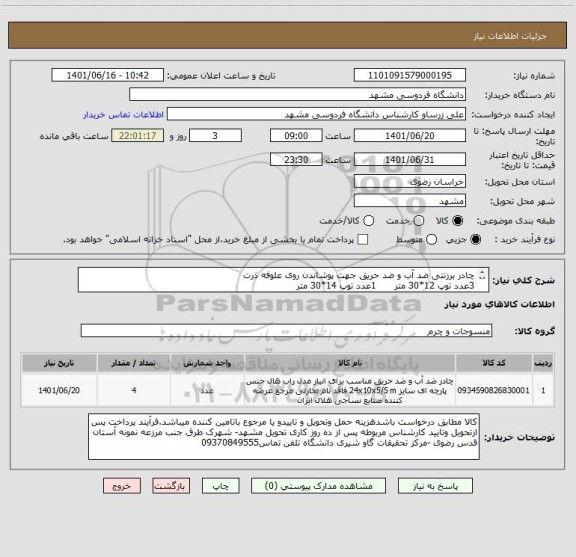 استعلام چادر برزنتی ضد آب و ضد حریق جهت پوشاندن روی علوفه ذرت
3عدد توپ 12*30 متر      1عدد توپ 14*30 متر
ایران کد مشابه