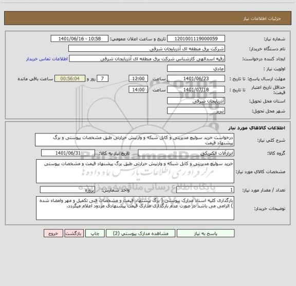 استعلام درخواست خرید سوئیچ مدیریتی و کابل شبکه و وارنیش حرارتی طبق مشخصات پیوستی و برگ پیشنهاد قیمت