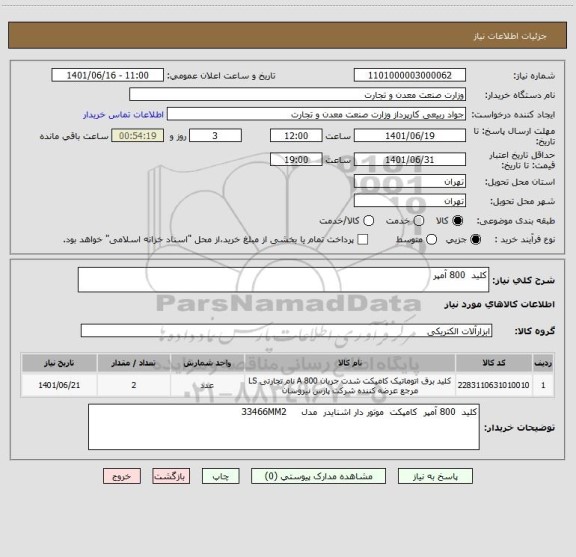 استعلام کلید  800 آمپر