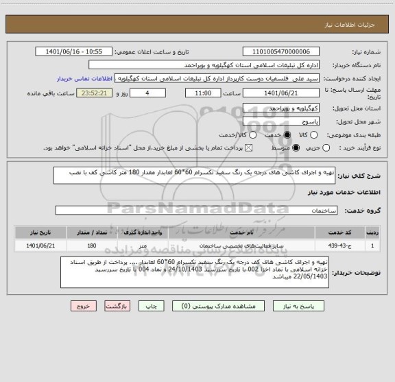 استعلام تهیه و اجرای کاشی های درجه یک رنگ سفید تکسرام 60*60 لعابدار مقدار 180 متر کاشی کف با نصب