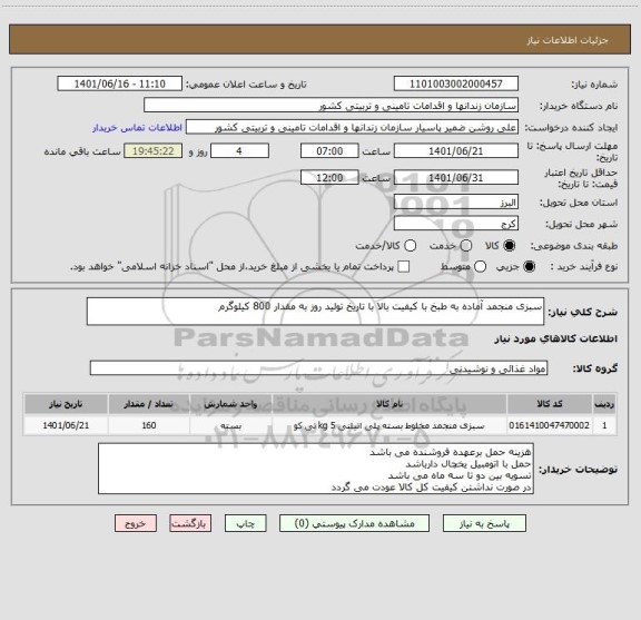 استعلام سبزی منجمد آماده به طبخ با کیفیت بالا با تاریخ تولید روز به مقدار 800 کیلوگرم