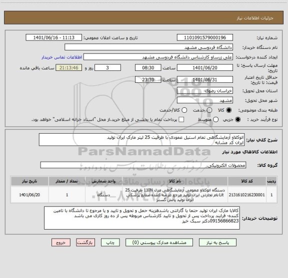 استعلام اتوکلاو آزمایشگاهی تمام استیل عمودی با ظرفیت 25 لیتر مارک ایران تولید
ایران کد مشابه
