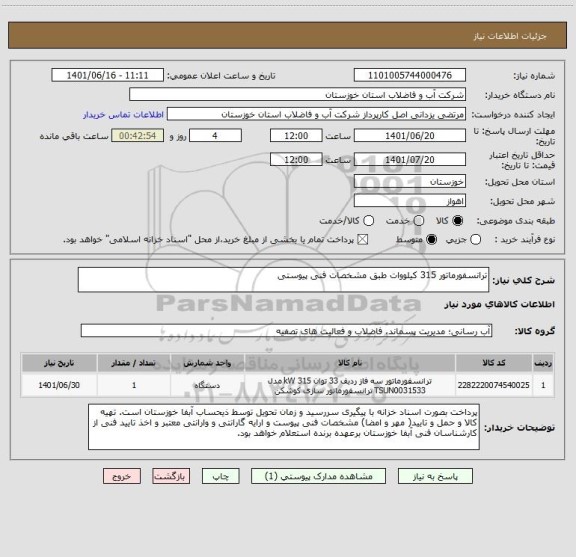 استعلام ترانسفورماتور 315 کیلووات طبق مشخصات فنی پیوستی