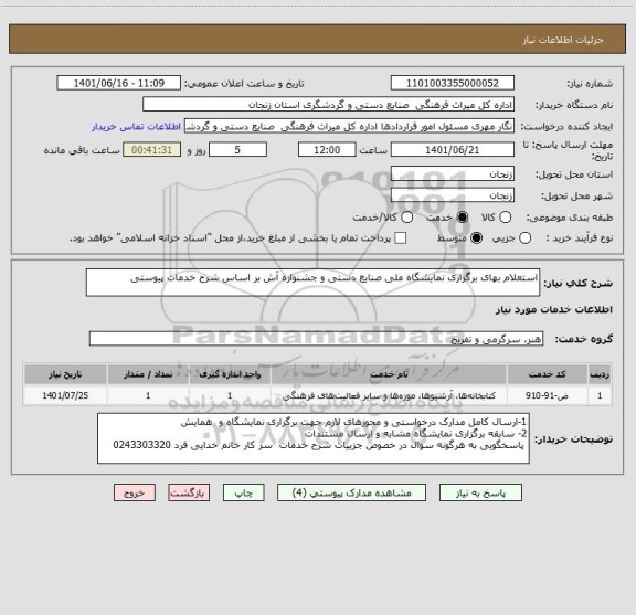 استعلام استعلام بهای برگزاری نمایشگاه ملی صنایع دستی و جشنواره آش بر اساس شرح خدمات پیوستی