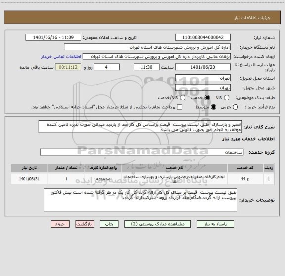 استعلام تعمیر و بازسازی  طبق لیست پیوست  قیمت براساس کل کار بعد از بازدید میدانی صورت پذیرد تامین کننده موظف به انجام امور بصورت قانونی می باشد