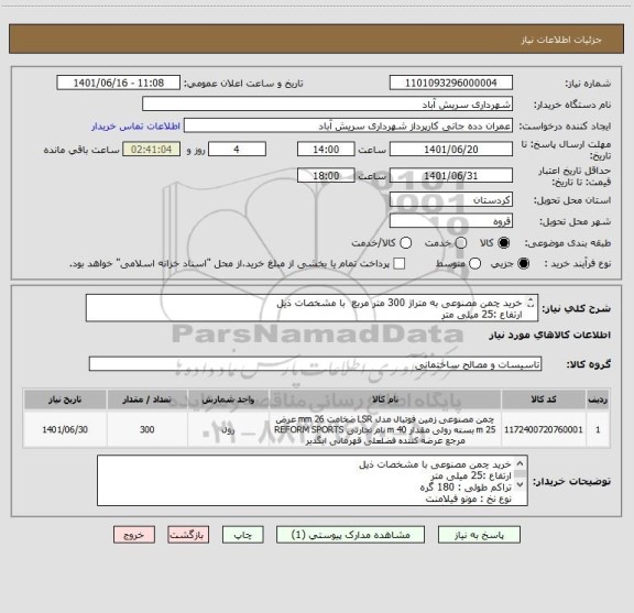 استعلام خرید چمن مصنوعی به متراژ 300 متر مربع  با مشخصات ذیل
ارتفاع :25 میلی متر
تراکم طولی : 180 گره
نوع نخ : مونو فیلامنت
دیتکس :19000 گرم