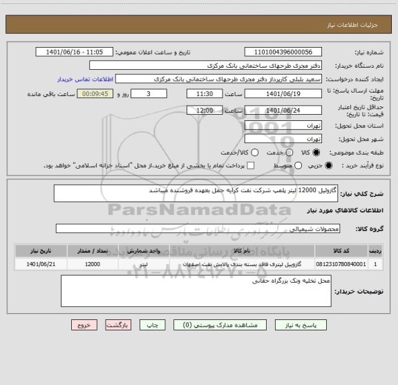 استعلام گازوئیل 12000 لیتر پلمپ شرکت نفت کرایه حمل بعهده فروشنده میباشد
