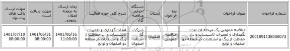 مناقصه، مناقصه عمومی یک مرحله ای امداد نگهداری و تعمیرات تاسیسات و ... حفاظت از زنگ و انشعابات در منطقه دو اصفهان و توابع