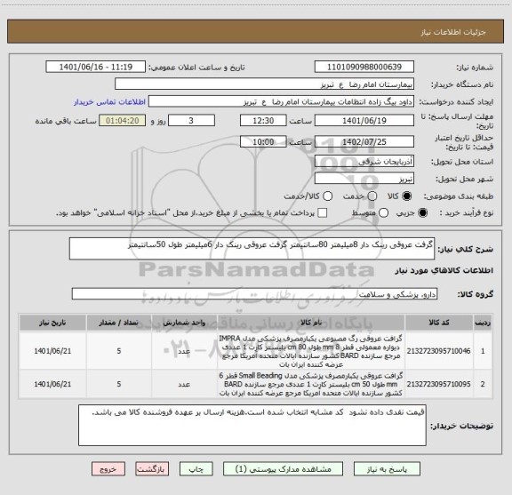 استعلام گرفت عروقی رینک دار 8میلیمتر 80سانتیمتر گرفت عروقی رینک دار 6میلیمتر طول 50سانتیمتر