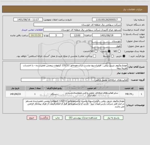 استعلام مونتاژ،وکیوم ،تزریق روغن ، فیلتراسیون وتست ترانسفورماتور 132/11 کیلوولت زیمنس تعمیرشده - با احتساب هزینه بیمه
