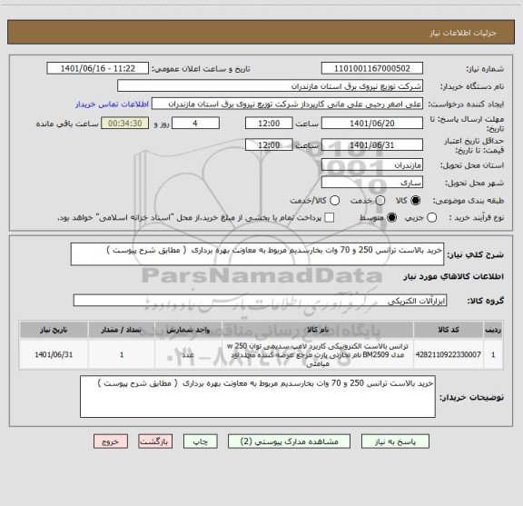 استعلام خرید بالاست ترانس 250 و 70 وات بخارسدیم مربوط به معاونت بهره برداری  ( مطابق شرح پیوست )
