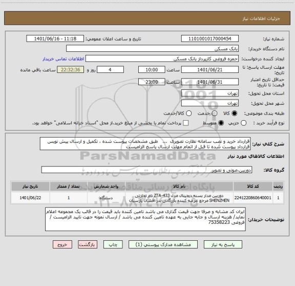 استعلام قرارداد خرید و نصب سامانه نظارت تصویری  ...   طبق مشخصات پیوست شده ، تکمیل و ارسال پیش نویس قرارداد پیوست شده تا قبل از اتمام مهلت ارسال پاسخ الزامیست