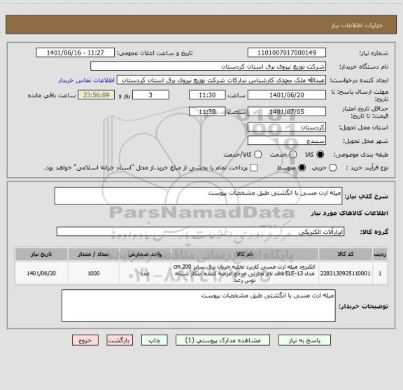 استعلام میله ارت مسی با انگشتی طبق مشخضات پیوست