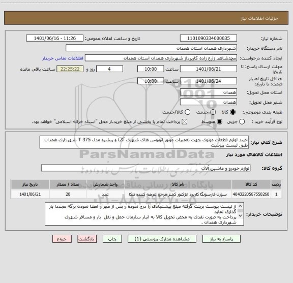 استعلام خرید لوازم قطعات موتوی جهت تعمیرات موتور اتوبوس های شهری آکیا و پیشرو مدل T-375 شهرداری همدان طبق لیست پیوست