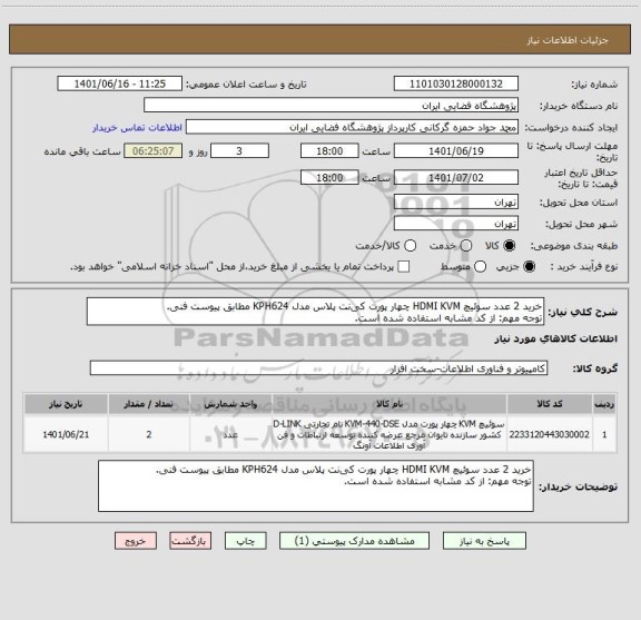 استعلام خرید 2 عدد سوئیچ HDMI KVM چهار پورت کی نت پلاس مدل KPH624 مطابق پیوست فنی.
توجه مهم: از کد مشابه استفاده شده است.