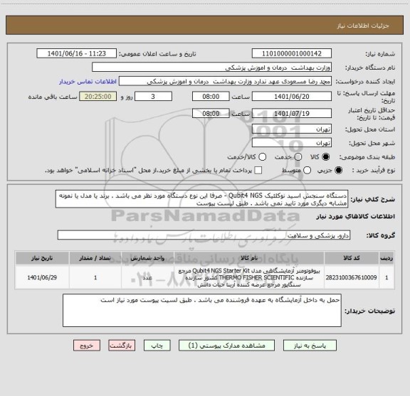 استعلام دستگاه سنجش اسید نوکلئیک Qubit4 NGS - صرفا این نوع دستگاه مورد نظر می باشد . برند یا مدل یا نمونه مشابه دیگری مورد تایید نمی باشد . طبق لیست پیوست