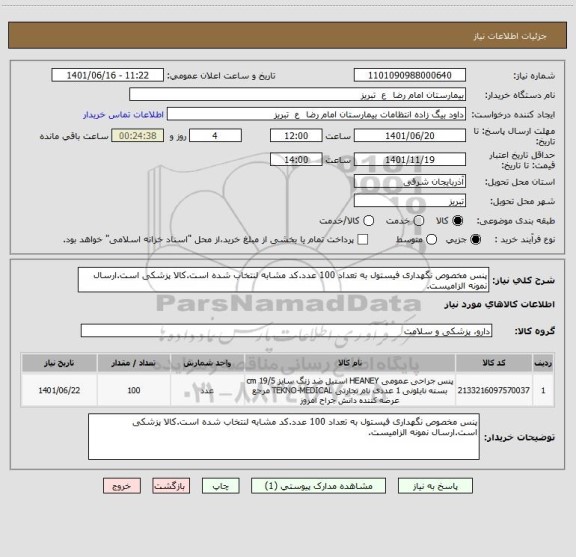 استعلام پنس مخصوص نگهداری فیستول به تعداد 100 عدد.کد مشابه لنتخاب شده است.کالا پزشکی است.ارسال نمونه الزامیست.