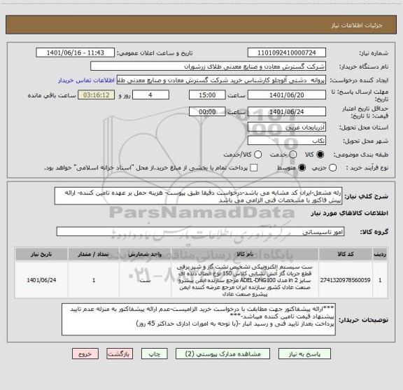 استعلام رله مشعل-ایران کد مشابه می باشد-درخواست دقیقا طبق پیوست- هزینه حمل بر عهده تامین کننده- ارائه پیش فاکتور با مشخصات فنی الزامی می باشد