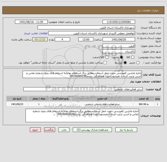 استعلام اجاره ماشین کمپرسی جهت حمل آسفالت.مطابق برگ استعلام بهاء(به استعام های بدون شماره تماس و آدرس ترتیب اثرداده نمیشود)جهت هماهنگی بیشتر09190465238
