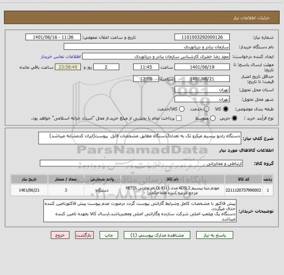 استعلام دستگاه رادیو بیسیم میکرو تک به تعداد3دستگاه مطابق مشخصات فایل پیوست(ایران کدمشابه میباشد)