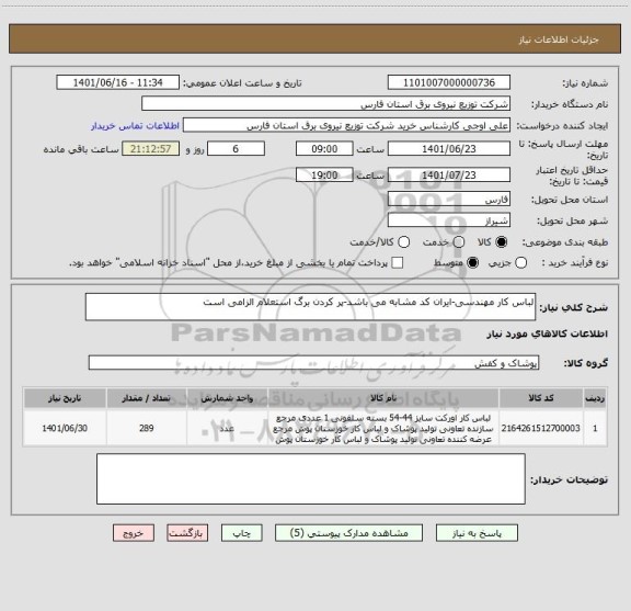 استعلام لباس کار مهندسی-ایران کد مشابه می باشد-پر کردن برگ استعلام الزامی است