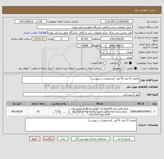 استعلام باطری 12 ولت 9 آمپر  (مشخصات در پیوست)